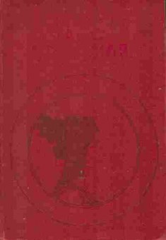 Книга Ефремов И.А. Таис Афинская, 11-10904, Баград.рф